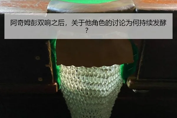 a-qi-mu-peng-shuang-xiang-zhi-hou-guan-yu-ta-jue-se-de-tao-lun-wei-he-chi-xu-fa-jiao-2-217.jpg